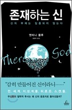 존재하는 신