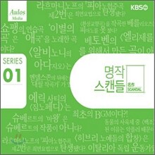 KBS 1TV 명작 스캔들 01 : 클래식 속에 숨겨진 이야기들