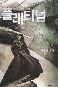 플래티넘 (Platinum) 1-4 (완결) 