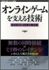 オンラインゲ-ムを支える技術