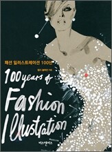 패션일러스트레이션 100년