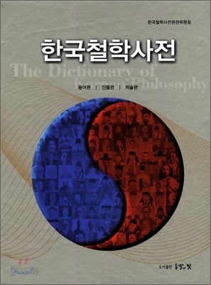 한국철학사전