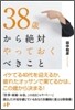 38歲から絶對やっておくべきこと