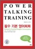 POWER TALKING TRAINING 필수 기본 영어회화
