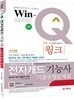 Win-Q(윙크) 전자캐드 기능사 기출유형문제집