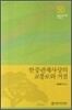 한중관계사상의 교통로와 거점