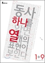 동사 하나를 알면 열개의 표현이 보인다 1+9