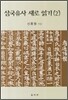 삼국유사 새로 읽기 2