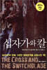 십자가와 칼