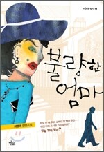 불량한 엄마