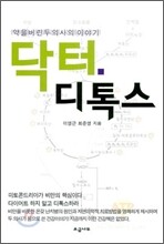 닥터 디톡스
