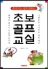 초보 골프 교실