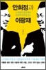 안희정과 이광재