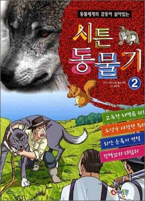 시튼 동물기 2