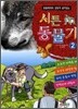 시튼 동물기 2