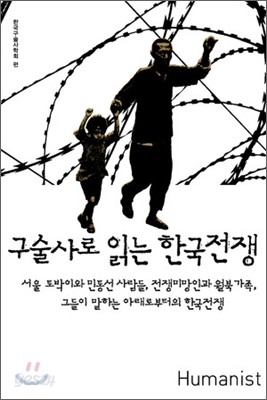 구술사로 읽는 한국전쟁