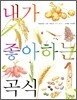 내가 좋아하는 곡식