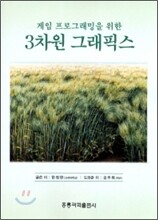 게임 프로그래밍을 위한 3차원 그래픽스
