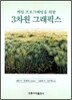 게임 프로그래밍을 위한 3차원 그래픽스