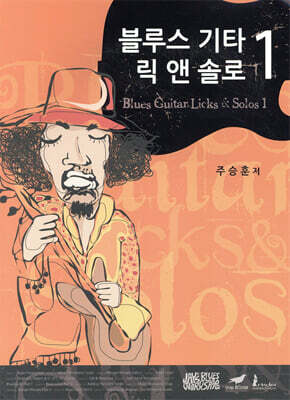 블루스 기타 릭 앤 솔로 1