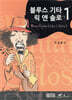 블루스 기타 릭 앤 솔로 1