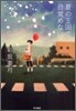 夏の王國で目覺めない