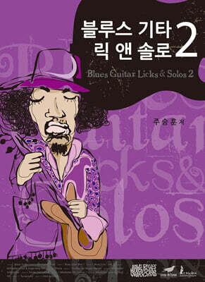 블루스 기타 릭 앤 솔로 2