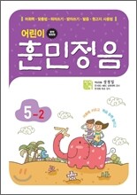 어린이 훈민정음 5-2