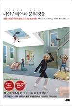 아인슈타인과 문워킹을