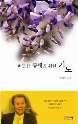 따뜻한 동행을 위한 기도