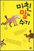 미친 말의 수기