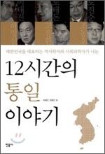 12시간의 통일 이야기