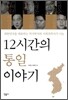 12시간의 통일 이야기