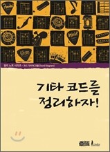 기타코드를 정리하자!
