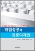 취업성공과 진로디자인