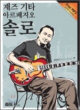 재즈 기타 아르페지오 솔로