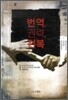 번역, 권력, 전복