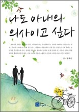 나도 아내의 의사이고 싶다