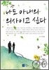 나도 아내의 의사이고 싶다