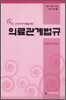 최신 의료관계법규