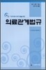 최신 의료관계법규