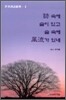 시 속에 술이 있고 술 속에 풍류가 있네