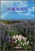 식물생리학