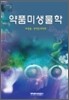 약품미생물학