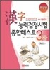 한자능력검정시험 종합테스트 3급/3급 Ⅱ