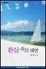 환상 속의 해변