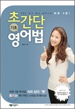 하루 5분! 초간단 기초 영어법