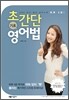 하루 5분! 초간단 기초 영어법