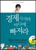 경제기사의 바다에 빠져라