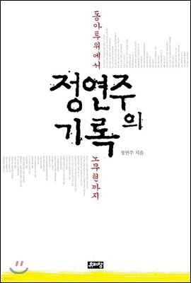 정연주의 기록